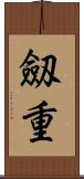 劔重 Scroll