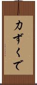 力ずくで Scroll