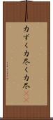 力ずく Scroll