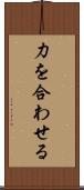 力を合わせる Scroll