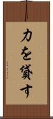 力を貸す Scroll