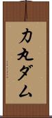 力丸ダム Scroll