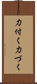 力付く Scroll