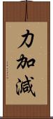 力加減 Scroll