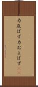 力及ばず Scroll