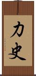 力史 Scroll