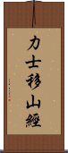 力士移山經 Scroll