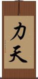力天 Scroll