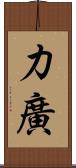 力廣 Scroll