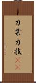 力業 Scroll