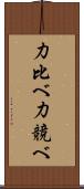 力比べ Scroll