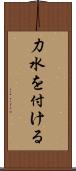 力水を付ける Scroll