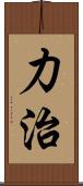 力治 Scroll