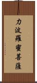 力波羅蜜菩薩 Scroll