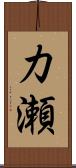 力瀬 Scroll