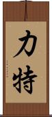 力特 Scroll