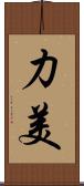 力美 Scroll