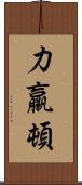 力羸頓 Scroll