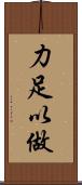 力足以做 Scroll
