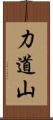 力道山 Scroll