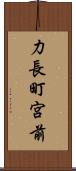 力長町宮前 Scroll