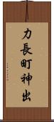 力長町神出 Scroll
