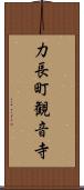 力長町観音寺 Scroll
