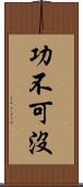 功不可沒 Scroll