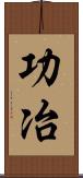 功冶 Scroll
