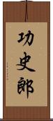 功史郎 Scroll