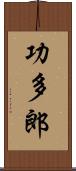 功多郎 Scroll