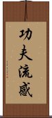 功夫流感 Scroll