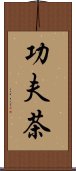 功夫茶 Scroll