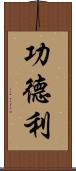 功德利 Scroll