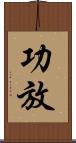 功放 Scroll