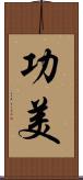 功美 Scroll