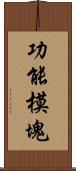 功能模塊 Scroll