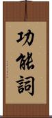 功能詞 Scroll