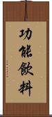 功能飲料 Scroll
