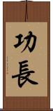功長 Scroll
