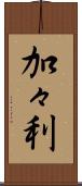 加々利 Scroll