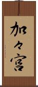 加々宮 Scroll