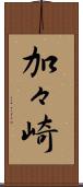 加々崎 Scroll