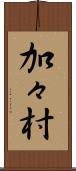 加々村 Scroll
