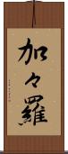 加々羅 Scroll