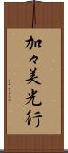 加々美光行 Scroll