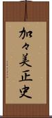 加々美正史 Scroll