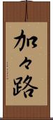 加々路 Scroll
