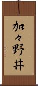 加々野井 Scroll