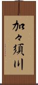 加々須川 Scroll